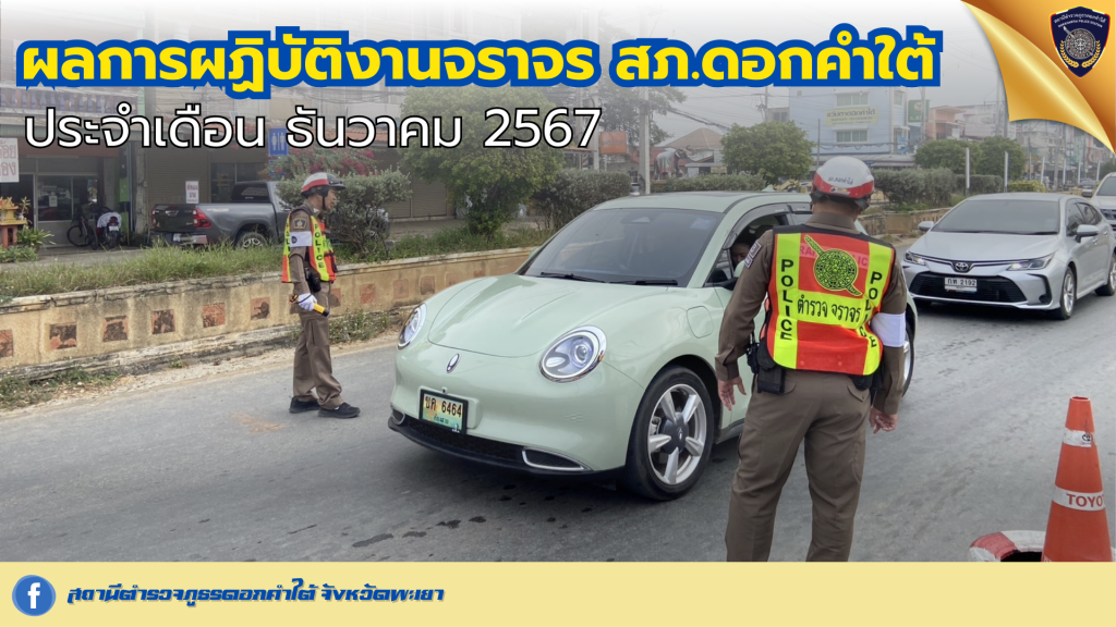 ผลการปฏิบัติงานของเจ้าหน้าที่ตำรวจจราจร  สภ.ดอกคำใต้ เดือน ธันวาคม 2567