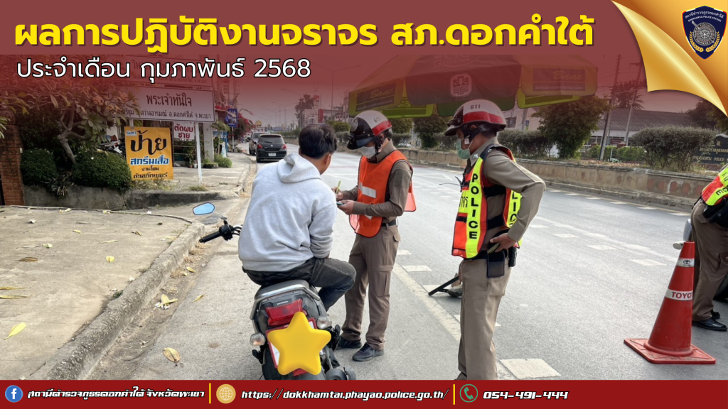 ผลการปฏิบัติงานของเจ้าหน้าที่ตำรวจจราจร สภ.ดอกคำใต้ เดือน กุมภาพันธ์ 2568