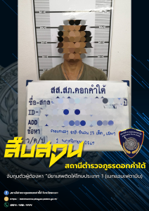 สืบสวน สภ.ดอกคำใต้ จับกุมตัวผู้ต้องหา “มียาเสพติดให้โทษประเภท 1 (เมทแอมเฟตามีน)