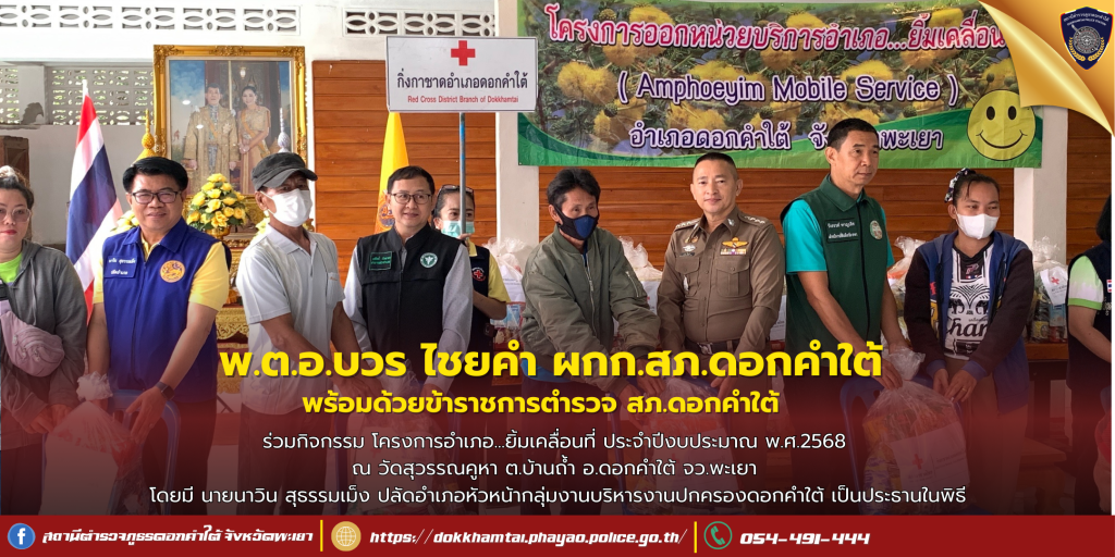 โครงการอำเภอ..ยิ้มเคลื่อนที่ ประจำปีงบประมาณ พ.ศ.2568