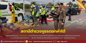 ซ้อมเเผน อุบัติเหตุหมู่