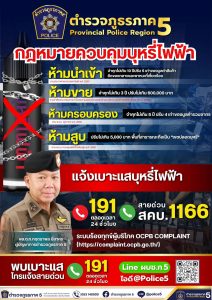 ตำรวจภูธรภาค 5 เตือน‼️ บุหรี่ไฟฟ้าผิดกฎหมาย