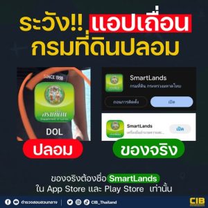 ระวัง ‼️แอปเถื่อน กรมที่ดินปลอม