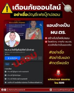 ⚠️อย่าเชื่อ อย่ารับแอด กดรีพอร์ต “บัญชีเฟซบุ๊กปลอม” แอบอ้าง เป็น ผบ.ตร.