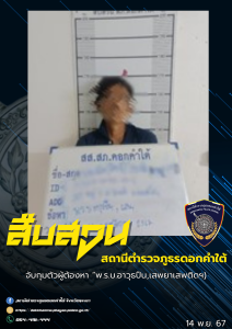 สืบสวน สภ.ดอกคำใต้ จับกุมผู้ต้องหาคดี พ.ร.บ.อาวุธปืน (14/11/67)