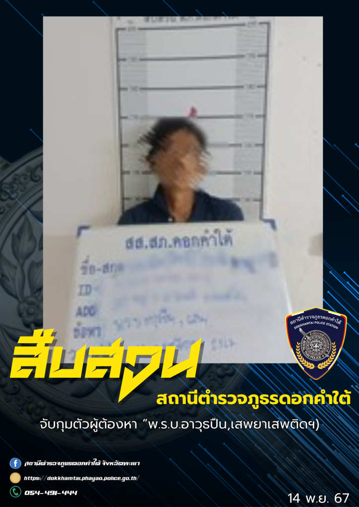 สืบสวน สภ.ดอกคำใต้ จับกุมผู้ต้องหาคดี พ.ร.บ.อาวุธปืน (14/11/67)