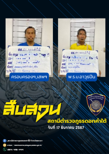 ผลการจับกุม สืบสวน สภ.ดอกคำใต้ (17/12/67)