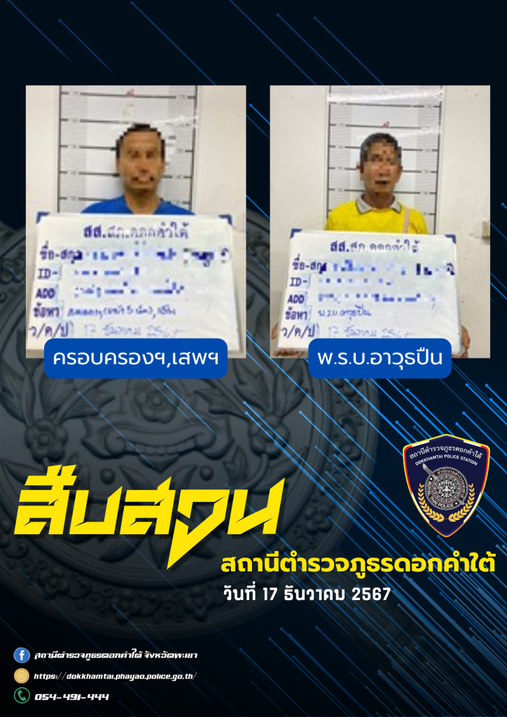 ผลการจับกุม สืบสวน สภ.ดอกคำใต้ (17/12/67)