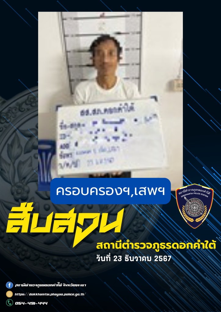 ผลการจับกุม สืบสวน สภ.ดอกคำใต้ (23/12/67)