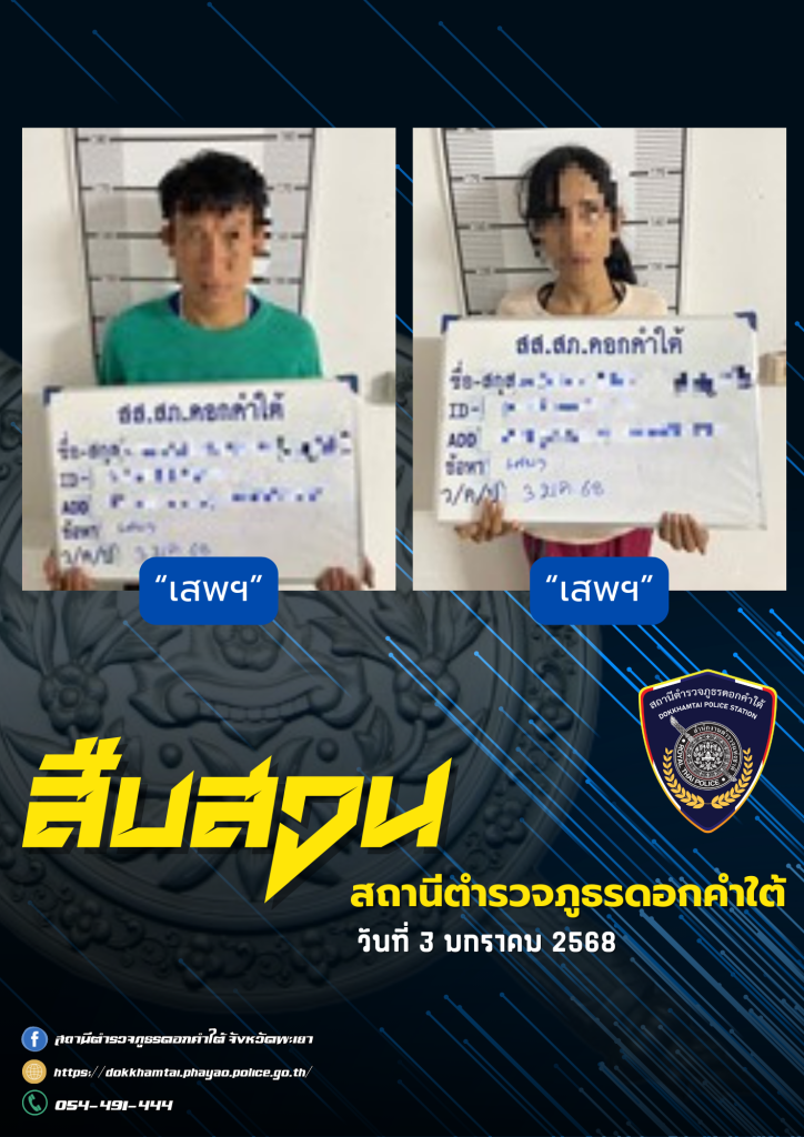 ผลการจับกุม สืบสวน สภ.ดอกคำใต้ (3/1/68)