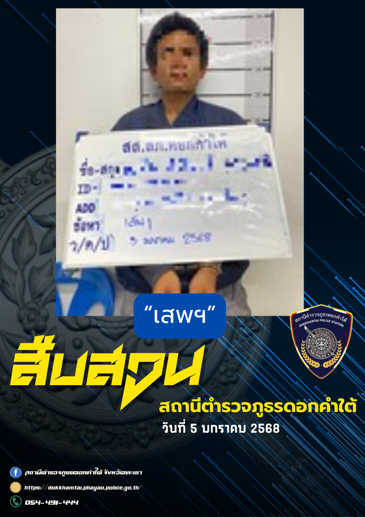 ผลการจับกุม สืบสวน สภ.ดอกคำใต้ (5/1/68)