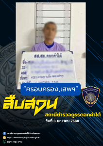 ผลการจับกุม สืบสวน สภ.ดอกคำใต้ (6/1/68)