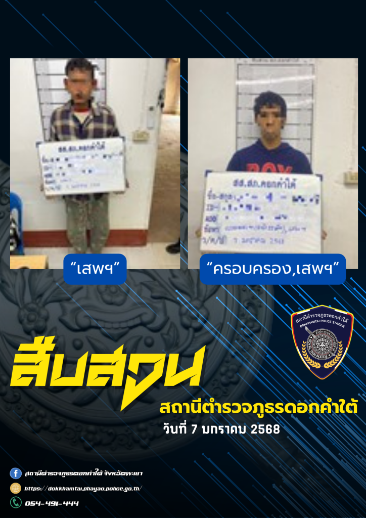 ผลการจับกุม สืบสวน สภ.ดอกคำใต้ (7/1/68)