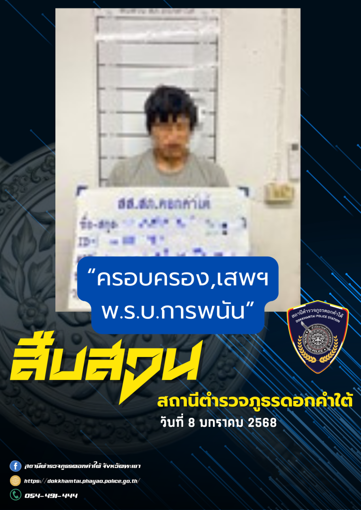 ผลการจับกุม สืบสวน สภ.ดอกคำใต้ (8/1/68)