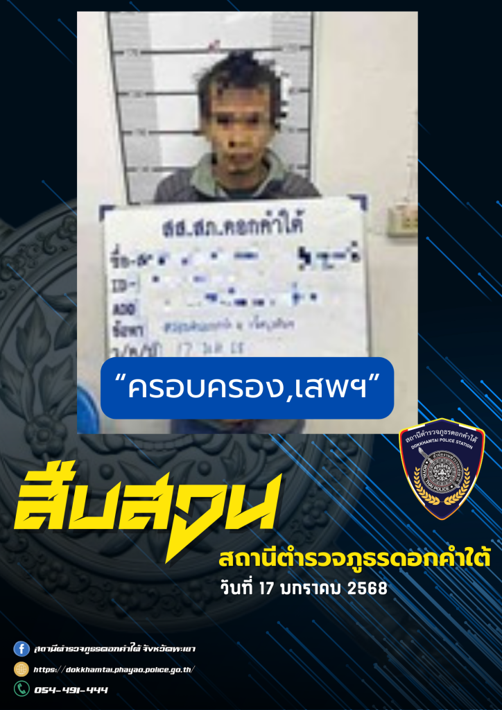 ผลการจับกุม สืบสวน สภ.ดอกคำใต้ (17/1/68)