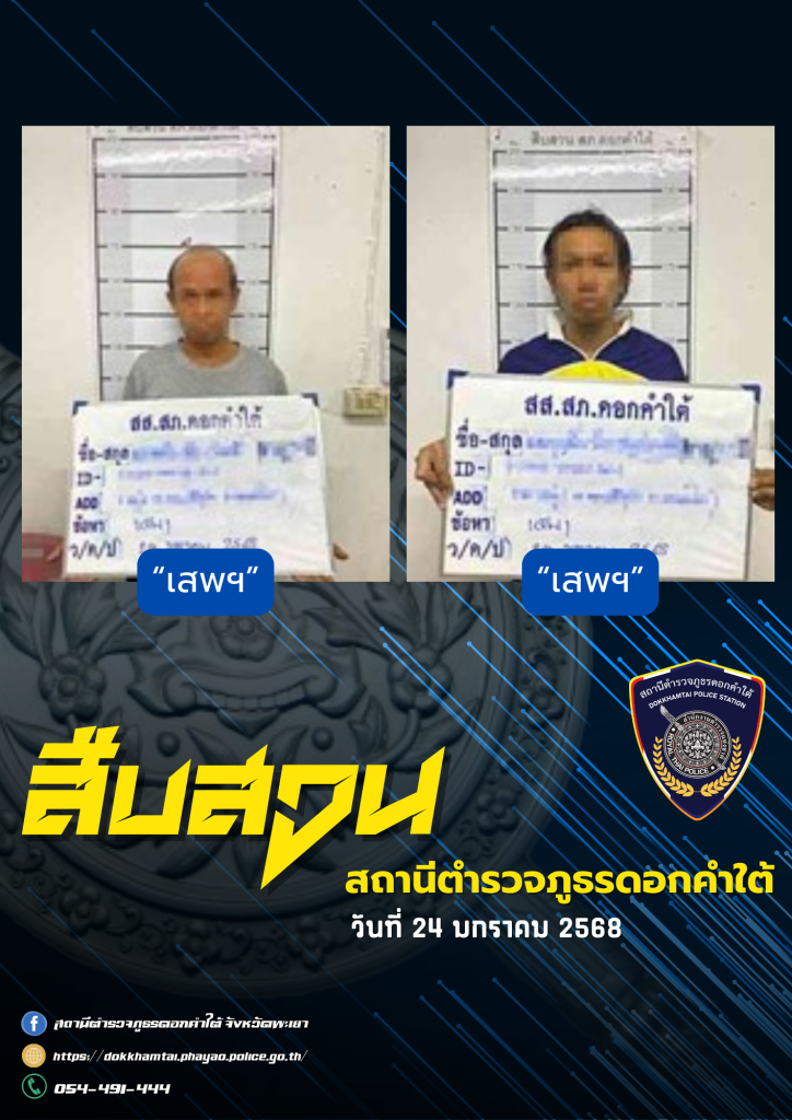 ผลการจับกุม สืบสวน สภ.ดอกคำใต้ (24/1/68)