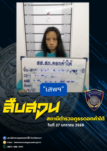 ผลการจับกุม สืบสวน สภ.ดอกคำใต้ (27/1/68)