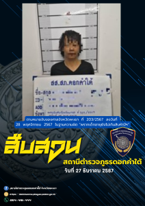 ผลการจับกุม สืบสวน สภ.ดอกคำใต้ (27/12/67)