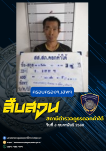 ผลการจับกุม สืบสวน สภ.ดอกคำใต้ (3/2/68)