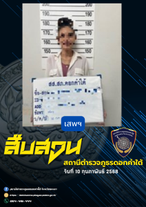 ผลการจับกุม สืบสวน สภ.ดอกคำใต้ (10/2/68)