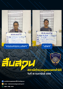 ผลการจับกุม สืบสวน สภ.ดอกคำใต้ (18/2/68)