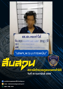 ผลการจับกุม สืบสวน สภ.ดอกคำใต้ (19/2/68)