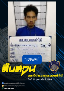 ผลการจับกุม สืบสวน สภ.ดอกคำใต้ (21/2/68)