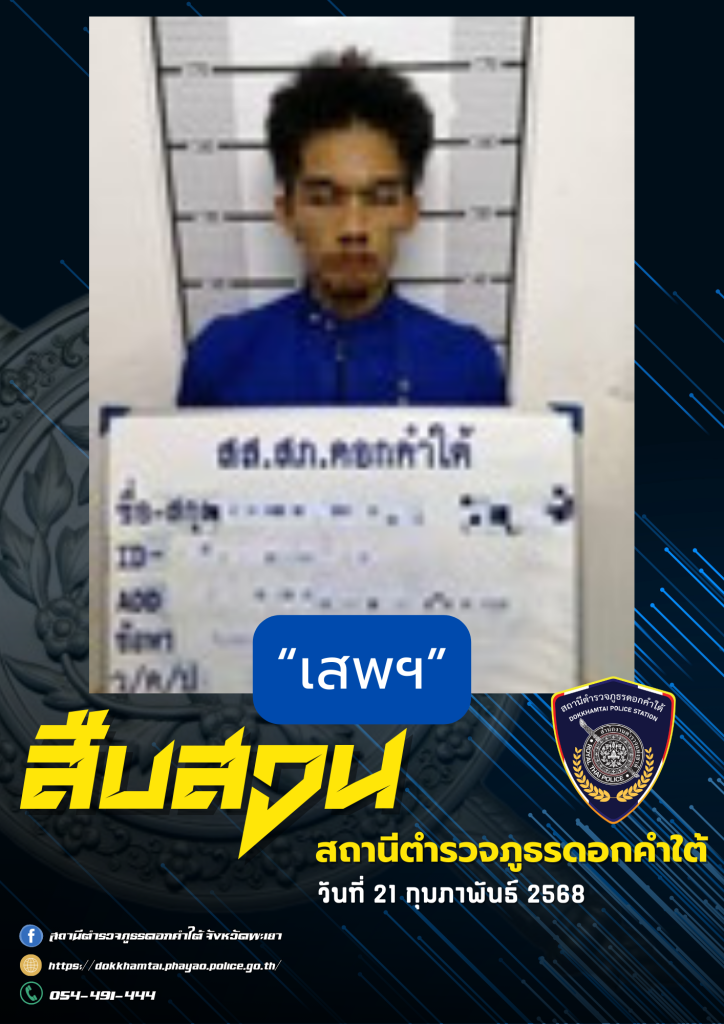 ผลการจับกุม สืบสวน สภ.ดอกคำใต้ (21/2/68)