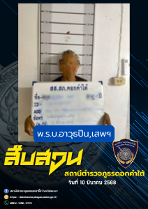 ผลการจับกุม สืบสวน สภ.ดอกคำใต้ (10/3/68)