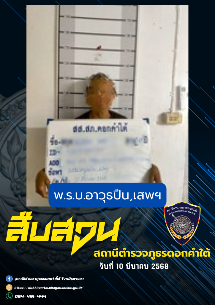 ผลการจับกุม สืบสวน สภ.ดอกคำใต้ (10/3/68)