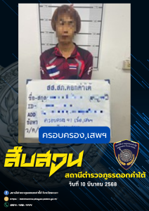 ผลการจับกุม สืบสวน สภ.ดอกคำใต้ (14/3/68)