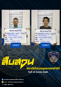 ผลการจับกุม สืบสวน สภ.ดอกคำใต้ (18/3/68)