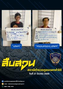 ผลการจับกุม สืบสวน สภ.ดอกคำใต้ (21/3/68)