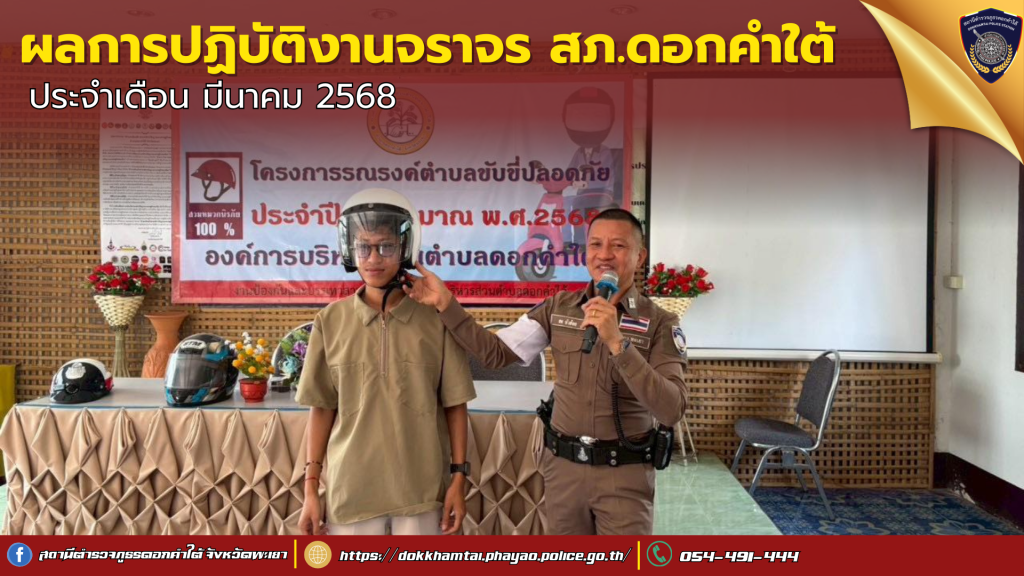 ผลการปฏิบัติงานของเจ้าหน้าที่ตำรวจจราจร สภ.ดอกคำใต้ เดือน มีนาคม 2568