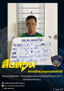 สืบสวน สภ.ดอกคำใต้ จับกุมเสพ,ครอบครอง ต.ป่าซาง