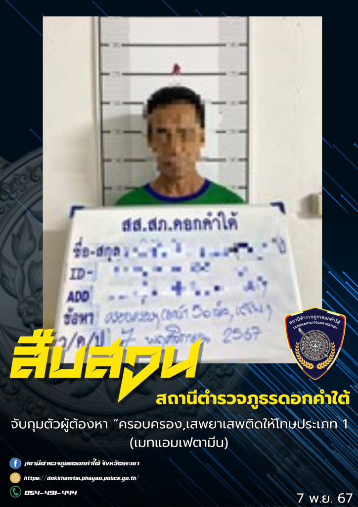 สืบสวน สภ.ดอกคำใต้ จับกุมเสพ,ครอบครอง ต.ป่าซาง