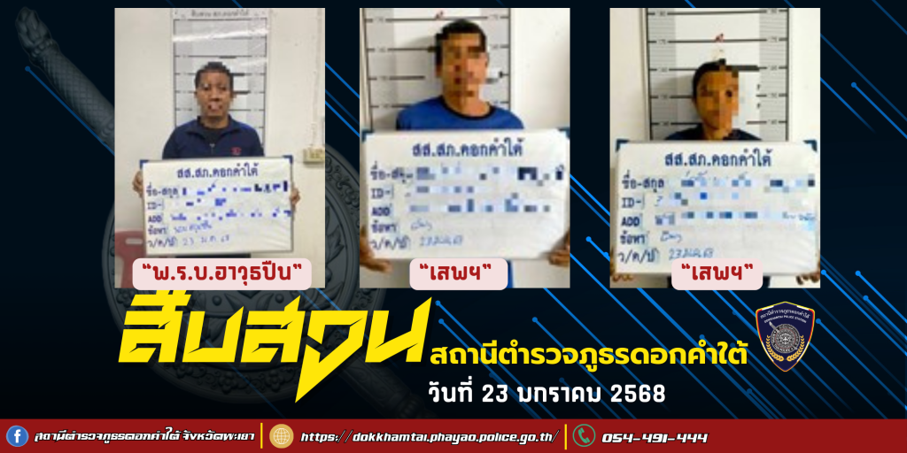 ผลการจับกุม สืบสวน สภ.ดอกคำใต้ (23/1/68)