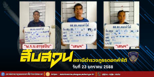 ผลการจับกุม สืบสวน สภ.ดอกคำใต้ (23/1/68)