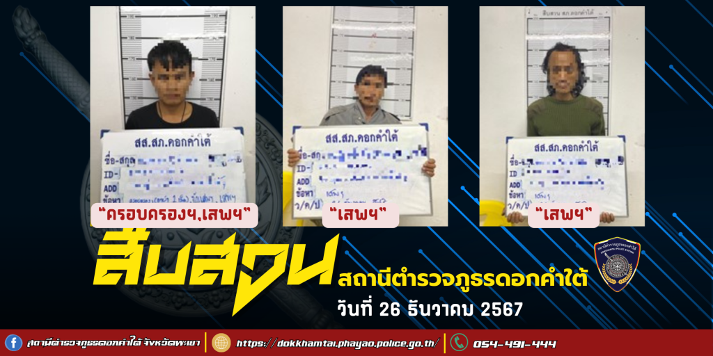 ผลการจับกุม สืบสวน สภ.ดอกคำใต้ (26/12/67)