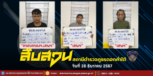 ผลการจับกุม สืบสวน สภ.ดอกคำใต้ (26/12/67)