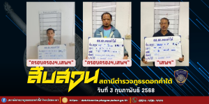 ผลการจับกุม สืบสวน สภ.ดอกคำใต้ (4/2/68)