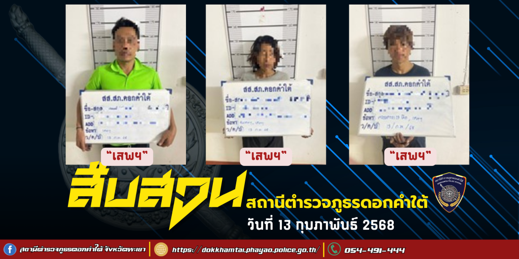 ผลการจับกุม สืบสวน สภ.ดอกคำใต้ (13/2/68)