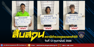 ผลการจับกุม สืบสวน สภ.ดอกคำใต้ (13/2/68)