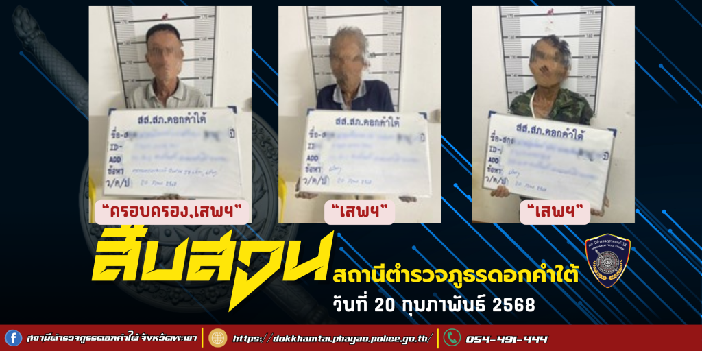 ผลการจับกุม สืบสวน สภ.ดอกคำใต้ (20/2/68)