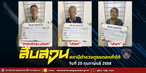 ผลการจับกุม สืบสวน สภ.ดอกคำใต้ (20/2/68)