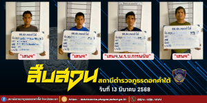 ผลการจับกุม สืบสวน สภ.ดอกคำใต้ (13/3/68)