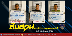 ผลการจับกุม สืบสวน สภ.ดอกคำใต้ (19/3/68)