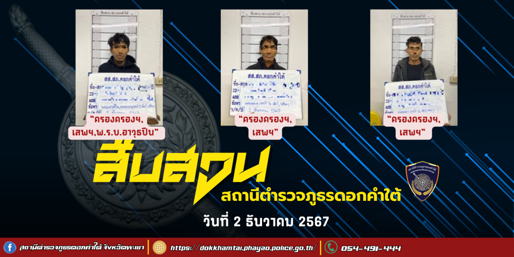 ผลการจับกุม สืบสวน สภ.ดอกคำใต้ (2/12/67)