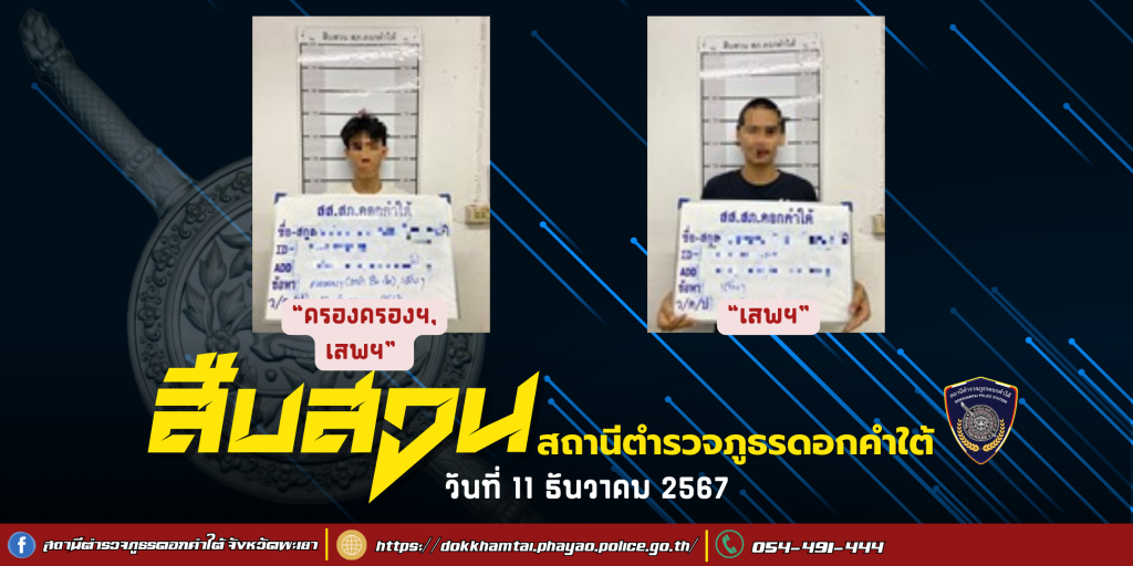 ผลการจับกุม สืบสวน สภ.ดอกคำใต้ (11/12/67)