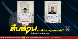 ผลการจับกุม สืบสวน สภ.ดอกคำใต้ (11/12/67)